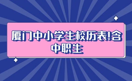 厦门中小学生校历表来了！含中职生、高中、初中、小学