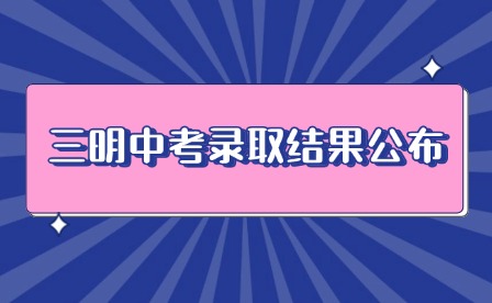 三明第三批次五年制高职(含面试提前批)第二轮投档录取情况公布!