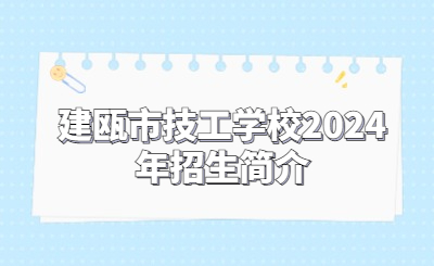 南平技校 | 建瓯市技工学校2024年招生简介