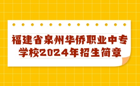 福建省泉州华侨职业中专学校2024年招生简章