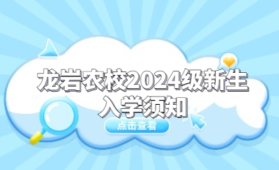 龙岩农校2024级新生入学须知