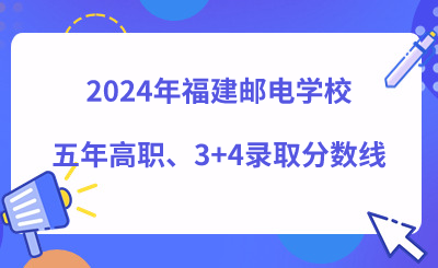 2024年福建邮电学校五年高职、3+4录取分数线