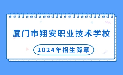 厦门市翔安职业技术学校2024年招生简章