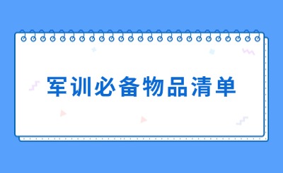 新生军训必备物品、军训小妙招一览