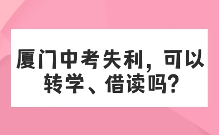 厦门中考失利，可以转学、借读吗?