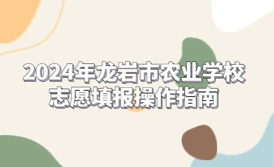 2024年龙岩市农业学校志愿填报操作指南