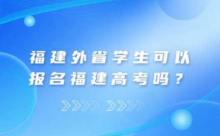 福建外省可以报名福建高考吗？