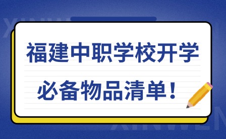 福建中职学校开学必备物品清单！