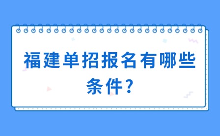 福建单招报名有哪些条件?