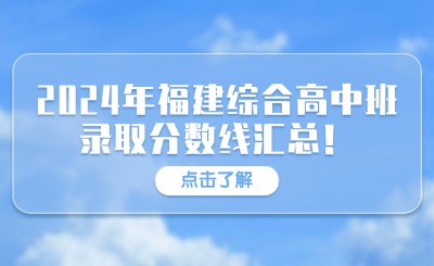 初升高资讯！2024年福建综合高中班录取分数线汇总！