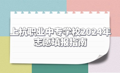 上杭职业中专学校2024年志愿填报指南