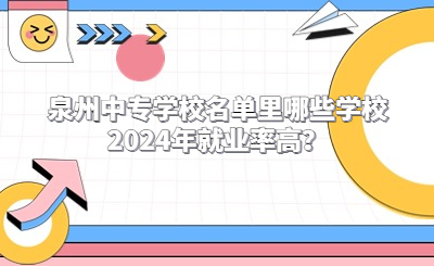 泉州中专学校名单里哪些学校2024年就业率高？