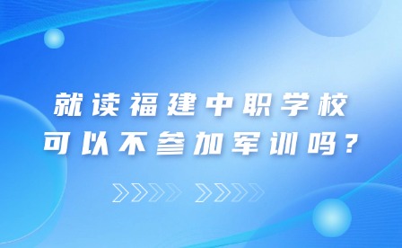 福建中职生可以不参加军训吗？