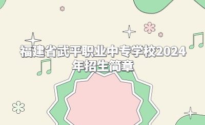 福建省武平职业中专学校2024年招生简章