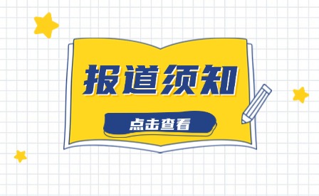 东山岛职业中专学校 2024级新生入学报到须知