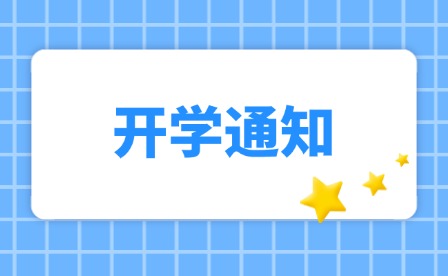 福鼎职业中专学校2024年秋季开学通告