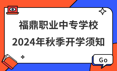 福鼎职业中专学校2024年秋季开学须知