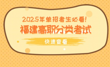 2025年单招考生必看！福建高职分类考试重要流程！