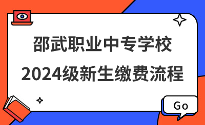 邵武职业中专学校2024级新生缴费流程