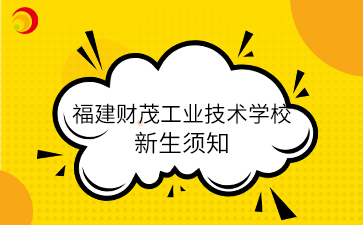 福建财茂工业技术学校2024级新生入学报到须知