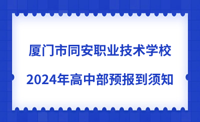 厦门市同安职业技术学校2024年高中部预报到须知