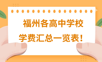 福州各高中学校学费汇总一览表！