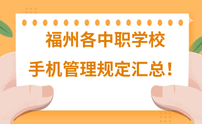 福州各中职学校手机管理规定汇总！