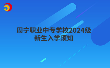 周宁职业中专学校2024级新生入学须知