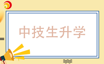 福建中技生有哪些升学途径，哪种最好呢?