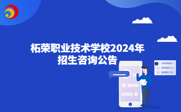 柘荣职业技术学校2024年招生咨询公告