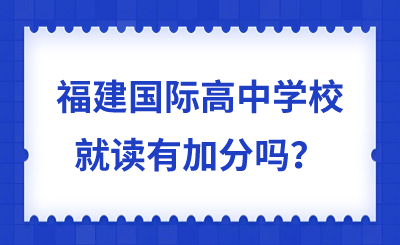 福建国际高中学校就读有加分吗？