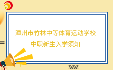 2024年漳州市竹林中等体育运动学校中职新生入学须知