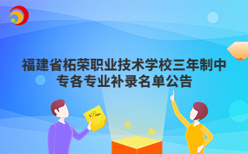 福建省柘荣职业技术学校三年制中专各专业补录名单公告