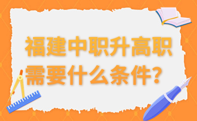 福建中职升高职需要什么条件？