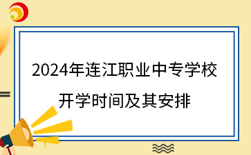 2024年连江职业中专学校开学时间及其安排