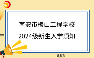 南安市梅山工程学校 2024级新生入学须知.png