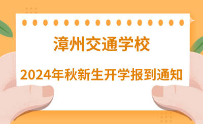 漳州交通学校2024年秋新生开学报到通知