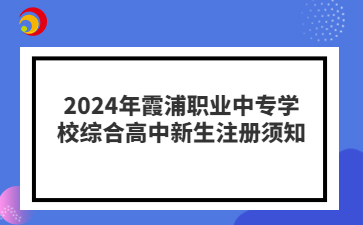 2024年霞浦职业中专学校综合高中新生注册须知