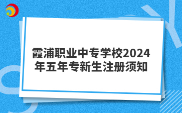 霞浦职业中专学校2024年五年专新生注册须知