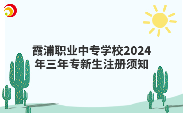 霞浦职业中专学校2024年三年专新生注册须知