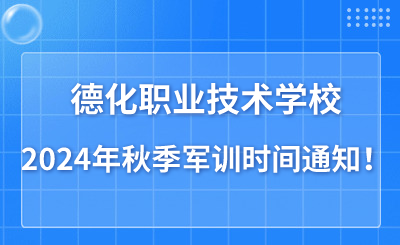 德化职业技术学校2024年秋季军训时间通知！