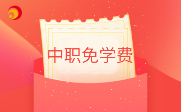 中职免学费.png