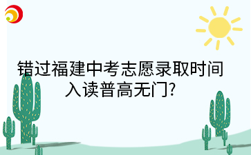 错过福建中考志愿录取时间入读普高无门?莆田市教育局回复来了→