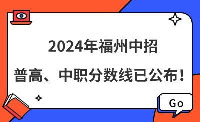 2024年福州中招普高、中职分数线已公布！