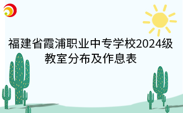 福建省霞浦职业中专学校2024级教室分布及作息表