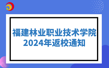 福建林业职业技术学院2024年入校通知