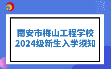 南安市梅山工程学校2024级新生入校须知