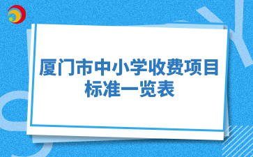 厦门市中小学收费项目和标准一览表