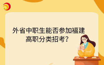 外省中职生能否参加福建高职分类招考？