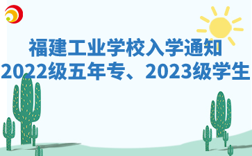 福建工业学校2022级五年专、2023级学生入学通知